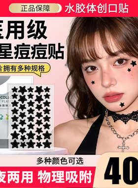 黑色星星痘痘贴正版医用型非消炎遮痘印非吸脓创口贴五角星豆豆贴