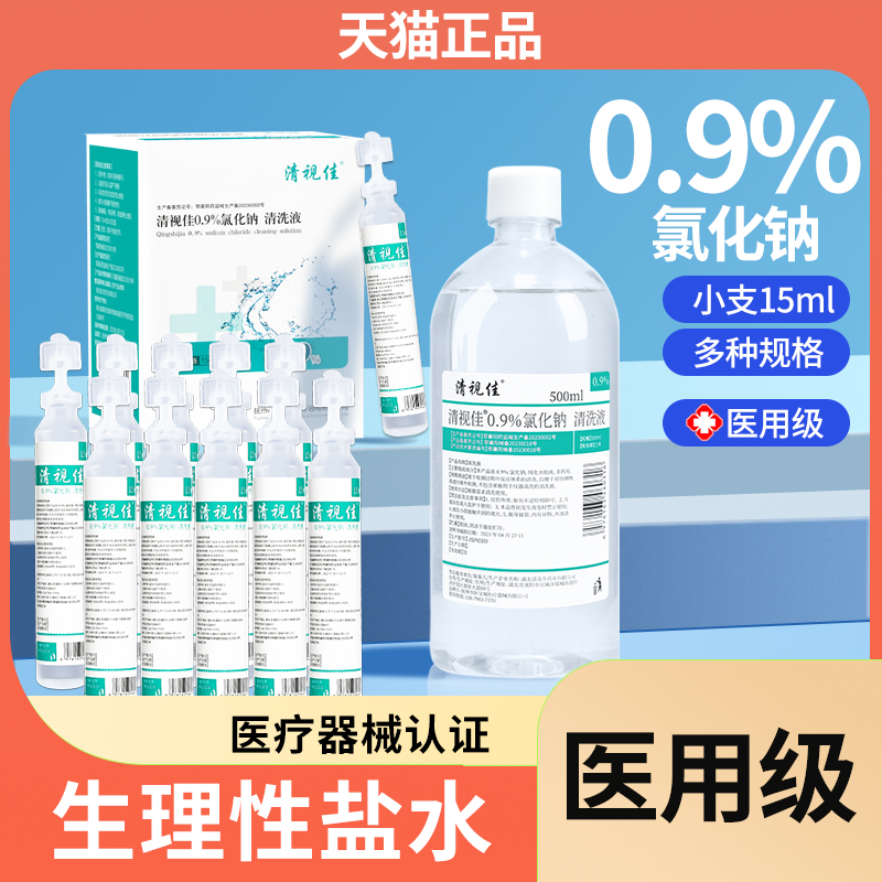 0.9%生理性盐水医用小支洗鼻敷脸