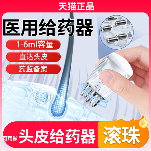 米诺地尔酊头皮上药器滚珠导液梳