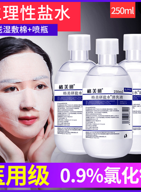 氯化钠生理性盐水医用非敷脸湿敷消炎非祛痘小支冲清洗伤口洗鼻子