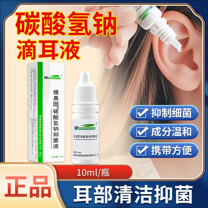 碳酸氢钠滴耳液儿童人用非软化耳屎耳垢耳屎耵聍水抑菌液洗耳液,保健用品,皮肤消毒护理（消）,淘宝优惠券,粉丝福利购,淘宝优惠卷