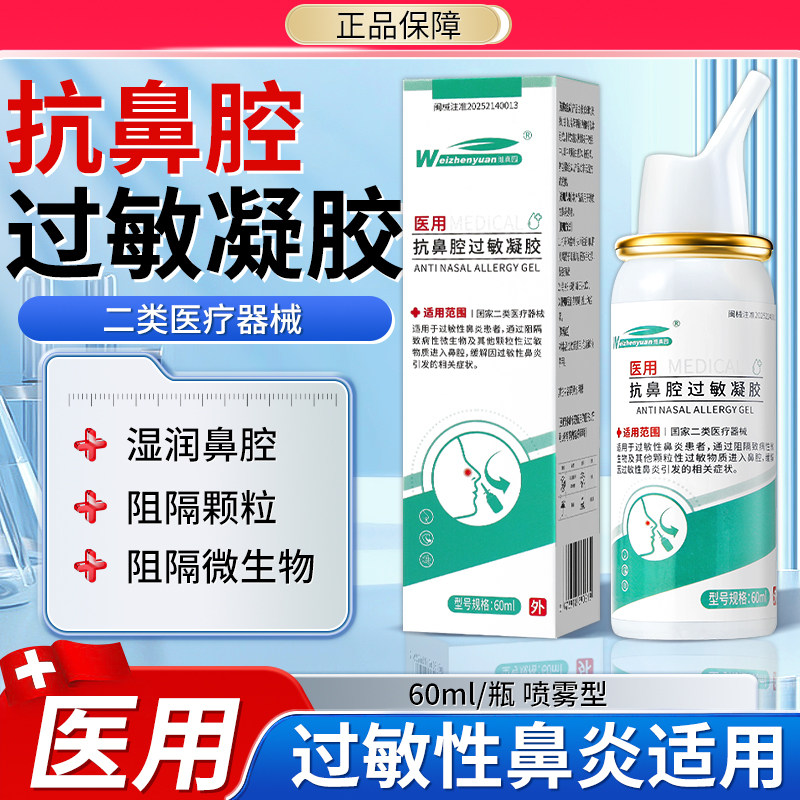 医用抗鼻腔过敏凝胶成人鼻炎用