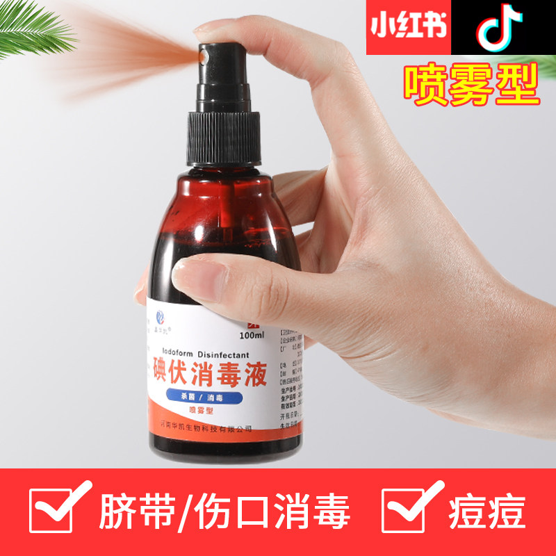 碘伏消毒液非医用喷雾小瓶新生婴儿肚脐典伏水碘酒100ml正品宠物V,保健用品,皮肤消毒护理（消）,淘宝优惠券,粉丝福利购,淘宝优惠卷