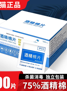 75度正品酒精棉片单独包装100片耳洞一次性便携式擦眼镜手机湿巾W