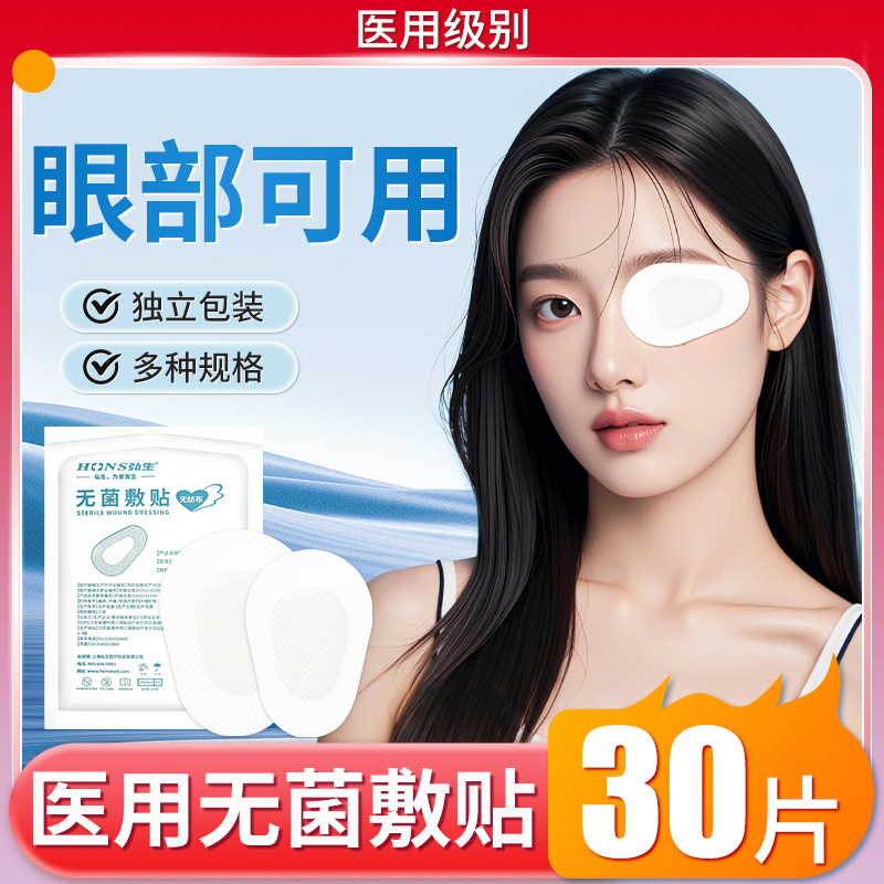 医用无菌眼部敷贴透气