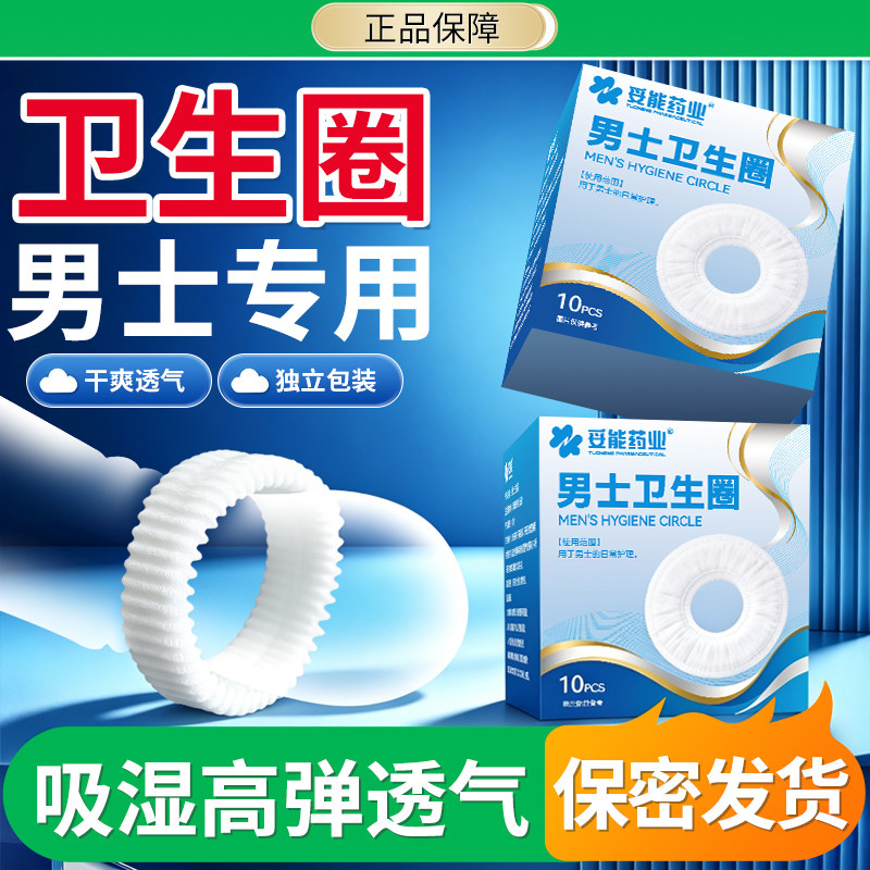 男士专用卫生圈新款包皮阻复环外翻男性私处清洁护理卫生巾调皮圈