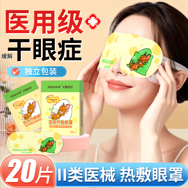 医用干眼症睑板腺热敷眼罩