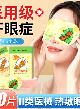 医用干眼症睑板腺热敷眼罩熬夜眼睛干涩睡眠发热眼贴非蒸汽眼疲劳