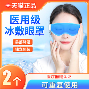 医用冰敷眼罩重复使用家用降温医疗双眼皮术后眼睛冷敷护眼部冰袋