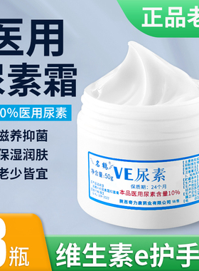 10%维e尿素霜医用ve护手霜脚干裂保湿维生素e软膏乳膏正品老牌子v