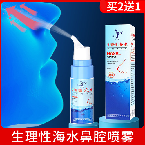 生理性海盐水鼻腔喷雾