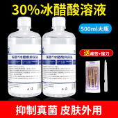 30%冰醋酸溶液百分之30抗菌抑菌涂剂正品 冰乙酸稀释液500ml非医用