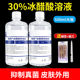 30%冰醋酸溶液百分之30抗菌抑菌涂剂正品 冰乙酸稀释液500ml非医用