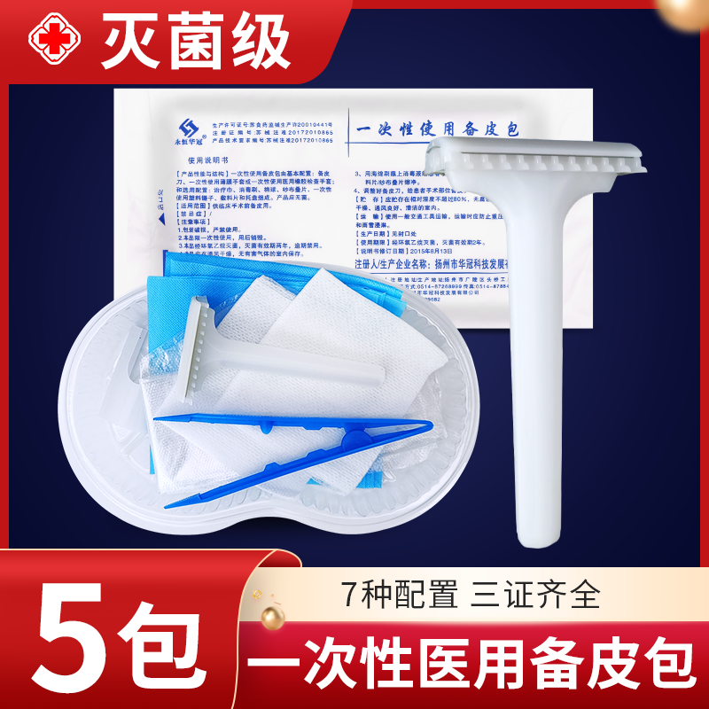 医用无菌备皮刀一次性产妇私处脱毛非防刮伤腋毛刮毛刀备皮包
