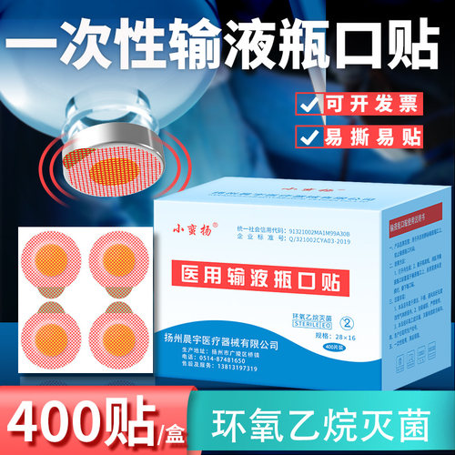 一次性医用输液瓶口贴灭菌级