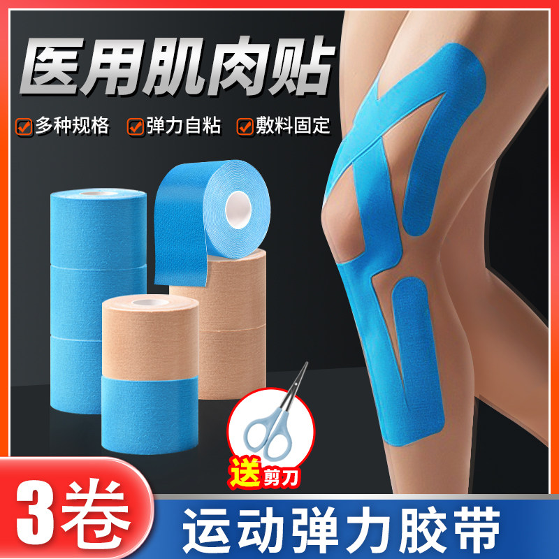 运动员用肌肉贴运动绷带胶带医用胶布膝盖肌内效贴小腿酸痛肌力贴,医疗器械,护具（器械）,淘宝优惠券,粉丝福利购,淘宝优惠卷