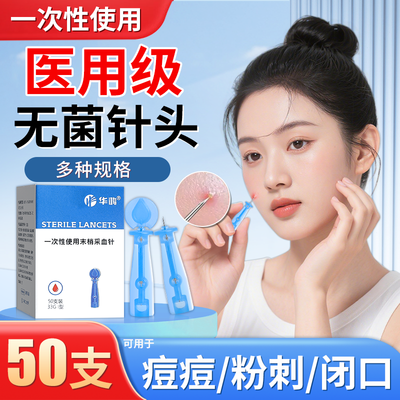 无菌粉刺针医用一次性美容院痘痘