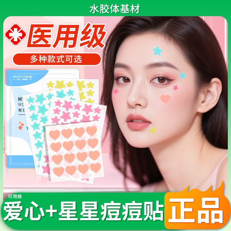 弘生爱心星星痘痘贴医用型正版