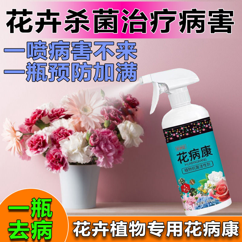花病康正品抗菌活性剂植物通用营养液抗病菌预防园艺