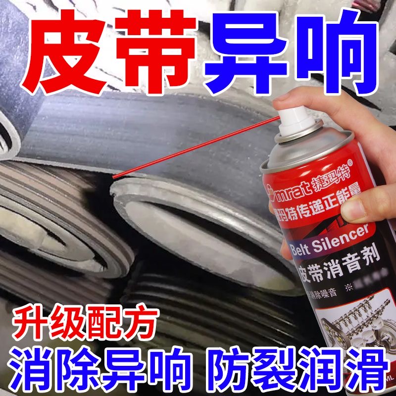 工厂汽车发动机皮带喷润滑剂消音剂异响消除防老化保护蜡喷雾