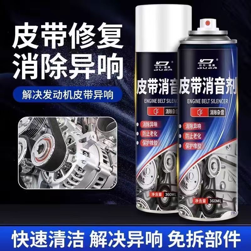 拍1发3皮带异响消声剂汽车发动机皮带消音防止龟裂老化异响润滑剂