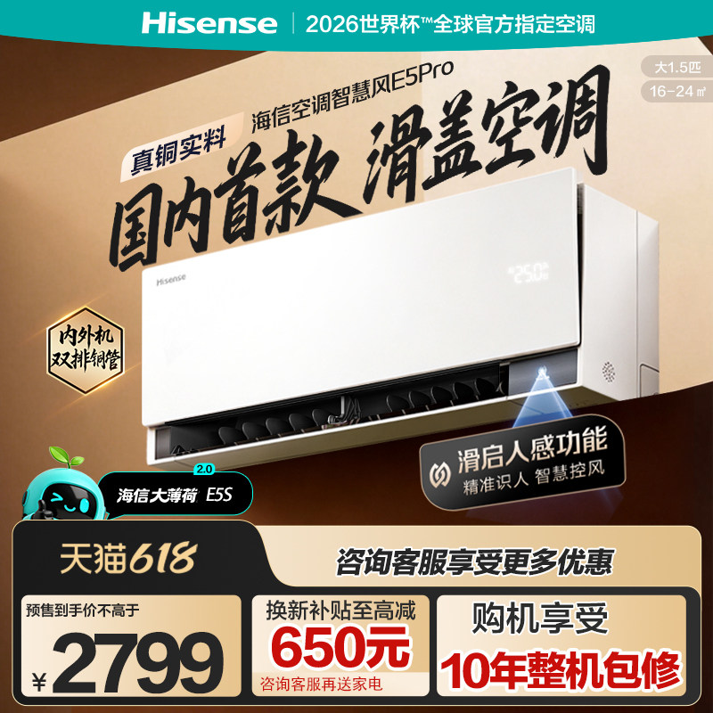 海信空调大薄荷2.0智慧风E5Pro大1.5匹挂机家用一级能效双排铜管