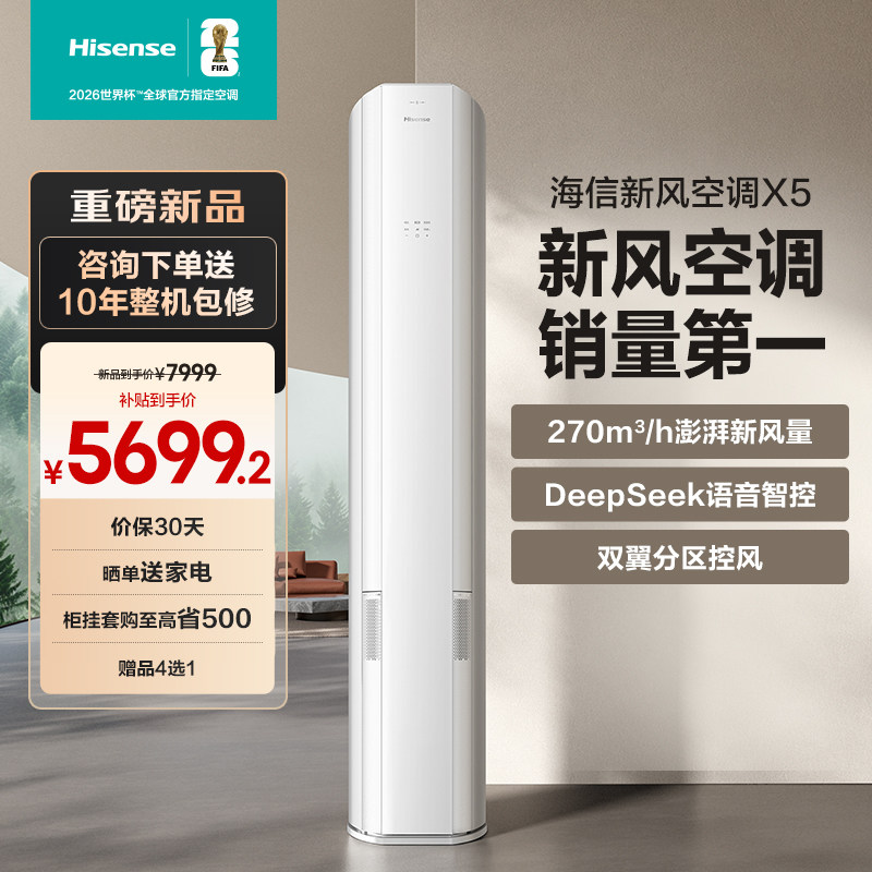 【新品】海信新风空调X5大3匹家用立式一级能效客厅柜机以旧换新