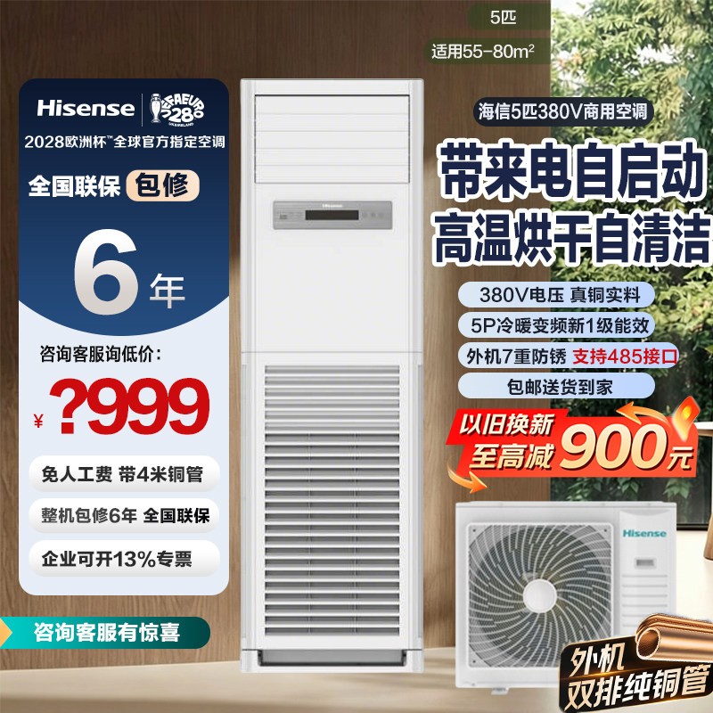 海信空调5匹柜机新一级能效变频冷暖380V电压商用 带来电自启G900