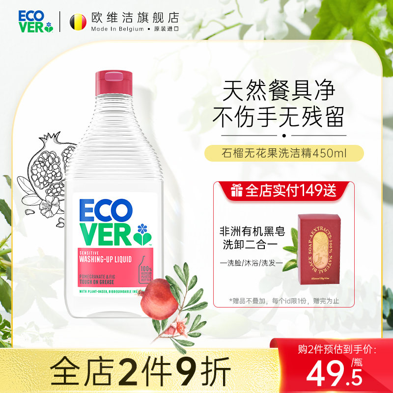 ecover进口洗洁精食品级洗碗液石榴无花果蔬家用欧维洁官方旗舰店 洗护清洁剂/卫生巾/纸/香薰 洗洁精 原图主图