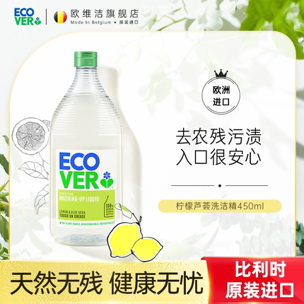 ecover进口洗洁精食品级洗碗液柠檬芦荟果蔬家用欧维洁官方旗舰店
