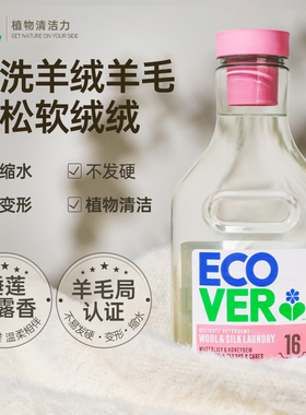 ecover欧维洁羊毛洗涤剂羊绒羊毛衫专用净防缩水真丝桑蚕丝洗衣液