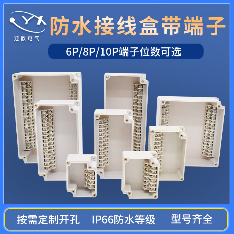 迎欣户外防水接线盒带端子电缆分线端子盒安防监控塑料防水盒工业