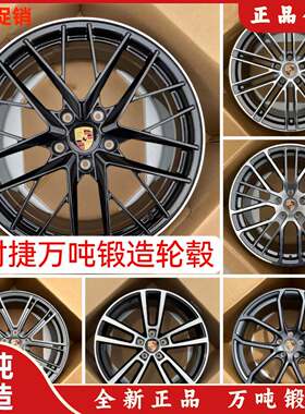 适用于19 20 21寸保时捷卡宴锻造轮壳帕拉梅拉玛卡718911改装钢圈