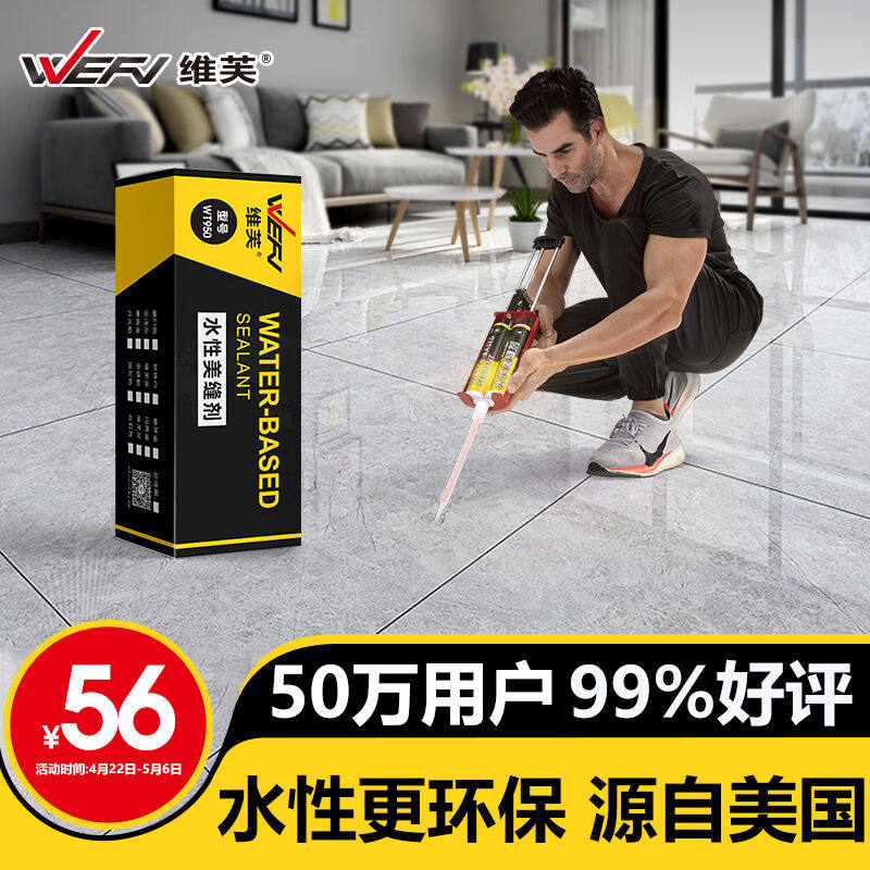 2023维芙WEFV品牌水性环保美缝剂十大瓷砖地砖美缝胶卫生间防水防高性价比高么？