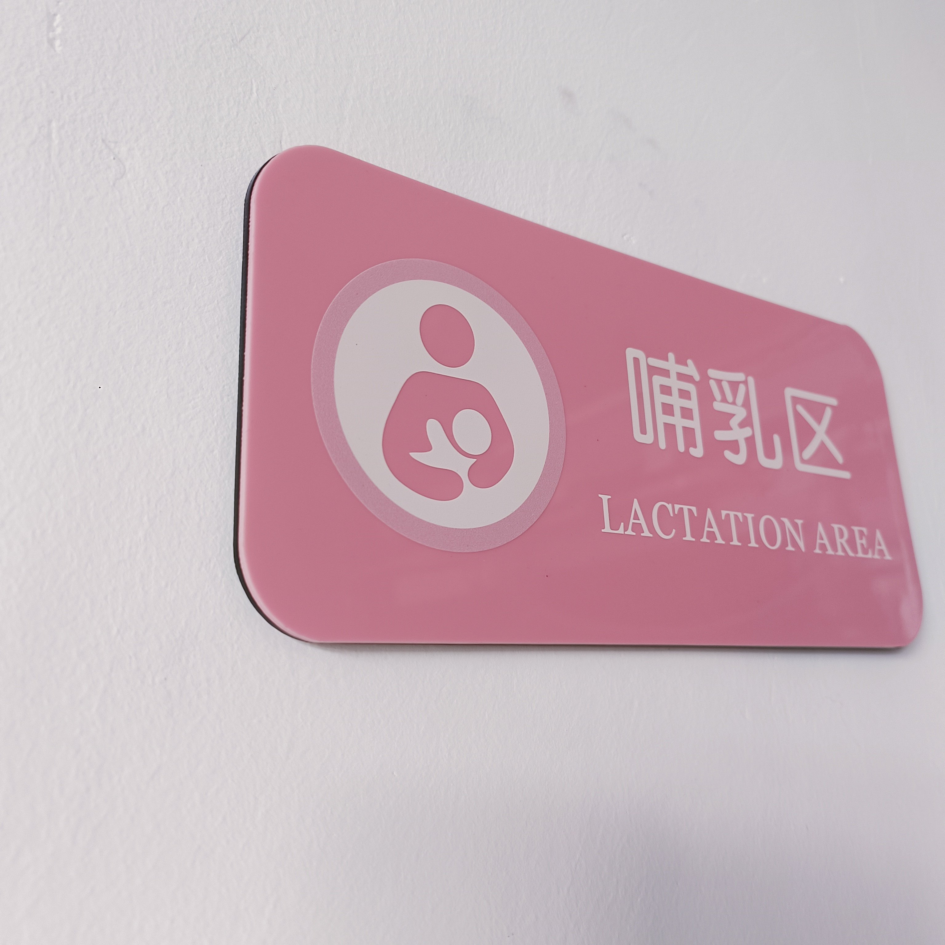 母婴室婴儿车停放区门牌亚克力标志牌哺乳区护理区月子中心贴牌