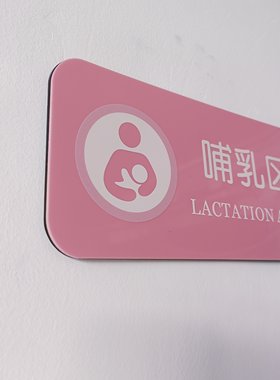 母婴室婴儿车停放区门牌亚克力标志牌哺乳区护理区月子中心贴牌