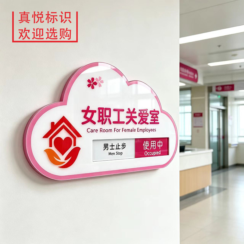 创意女职工关爱室门牌动态母婴室提示牌哺乳室医院办公部门标识牌