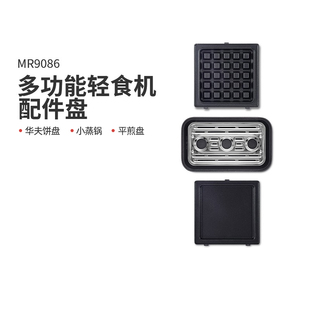 摩飞MR9086多功能轻食机加购盘配件 平煎盘 小蒸锅 华夫饼盘