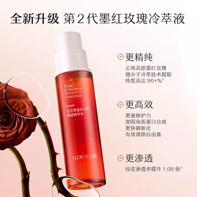 百花萃2.0墨红水玫瑰精华水爽肤水修护敏感肌褪红保湿提亮湿敷水