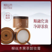柳丝木卸妆膏黑茶温和深层清洁眼唇脸三合一面部女卸妆油乳敏感肌