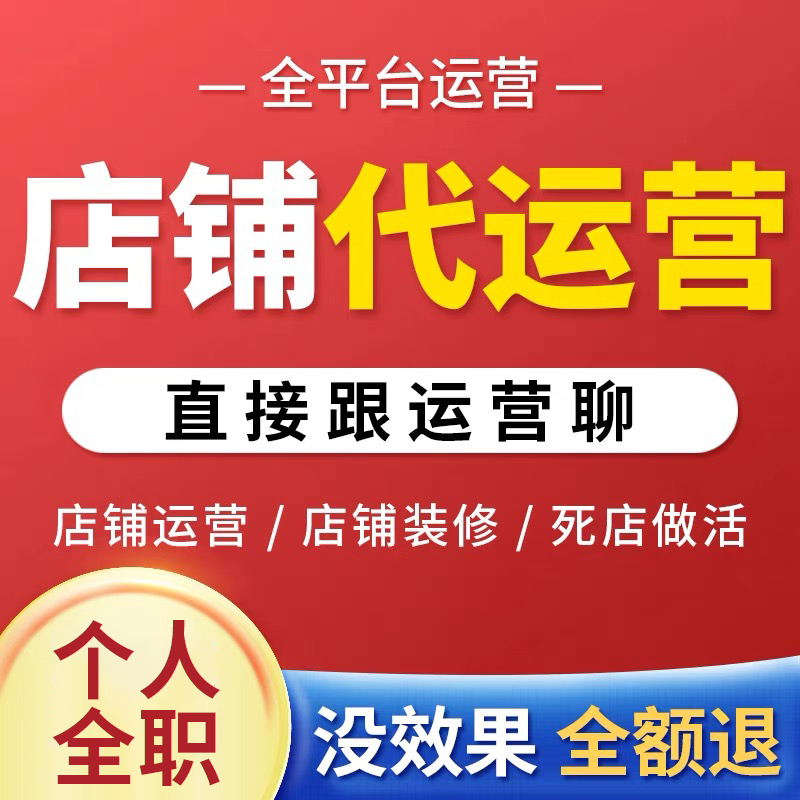 淘宝代运营个人全职1688直通车托管天猫店铺阿里巴巴网店多多推广
