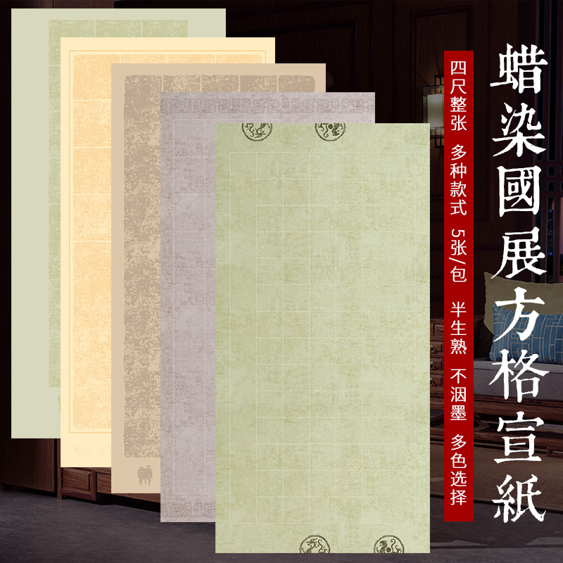 四尺整张蜡染84格子20/28/40/56/128/400/416格带瓦当复古做旧仿古宣纸半生熟书法创作毛笔纸比赛参展作品纸 Изображение 1 四尺整张蜡染84格子20/28/40/56/128/400/416格带瓦当复古做旧仿古宣纸半生熟书法创作毛笔纸比赛参展作品纸 Изображение 1