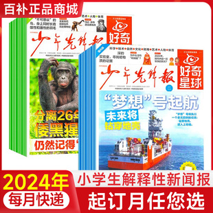 国际版 2024年1月起订 1年24期6 12岁少 国内版 报纸 好奇星球