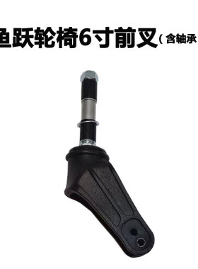 鱼跃轮椅前叉配件6寸塑料 1100A H053C H062弯叉子带螺杆前轮固定