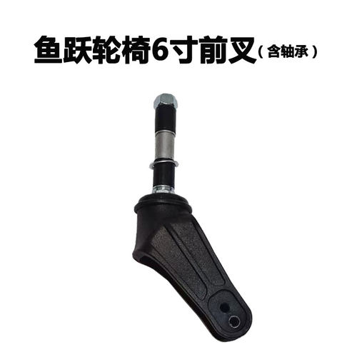 鱼跃轮椅前叉配件6寸塑料 1100A H053C H062弯叉子带螺杆前轮固定