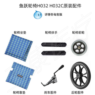 鱼跃轮椅H032 H032C配件前轮14寸后轮海绵扶手刹车牛津布坐垫靠背