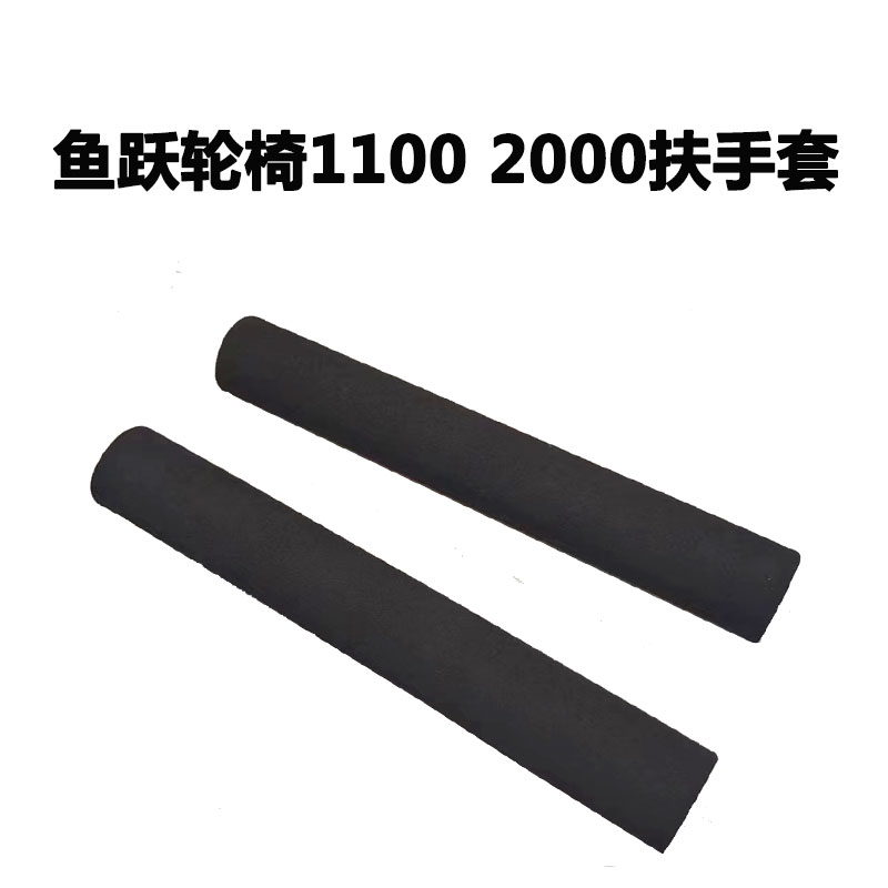 轮椅11002000鱼跃海绵把手套