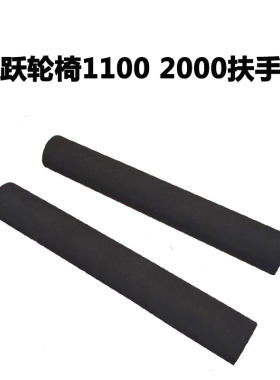 轮椅11002000鱼跃海绵把手套