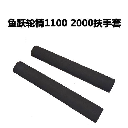轮椅11002000鱼跃海绵把手套