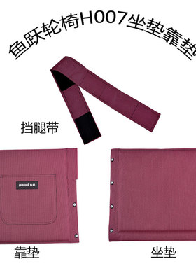 鱼跃轮椅车H007坐垫靠垫配件靠背座垫yuwell牛津布挡腿带海绵垫